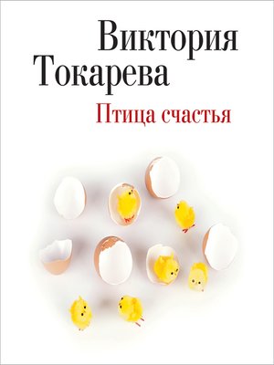 cover image of Птица счастья